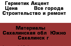 Герметик Акцент - 136 › Цена ­ 376 - Все города Строительство и ремонт » Материалы   . Сахалинская обл.,Южно-Сахалинск г.